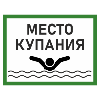 Знак «Место для купания», БВ-09 (металл, 600х400 мм)
